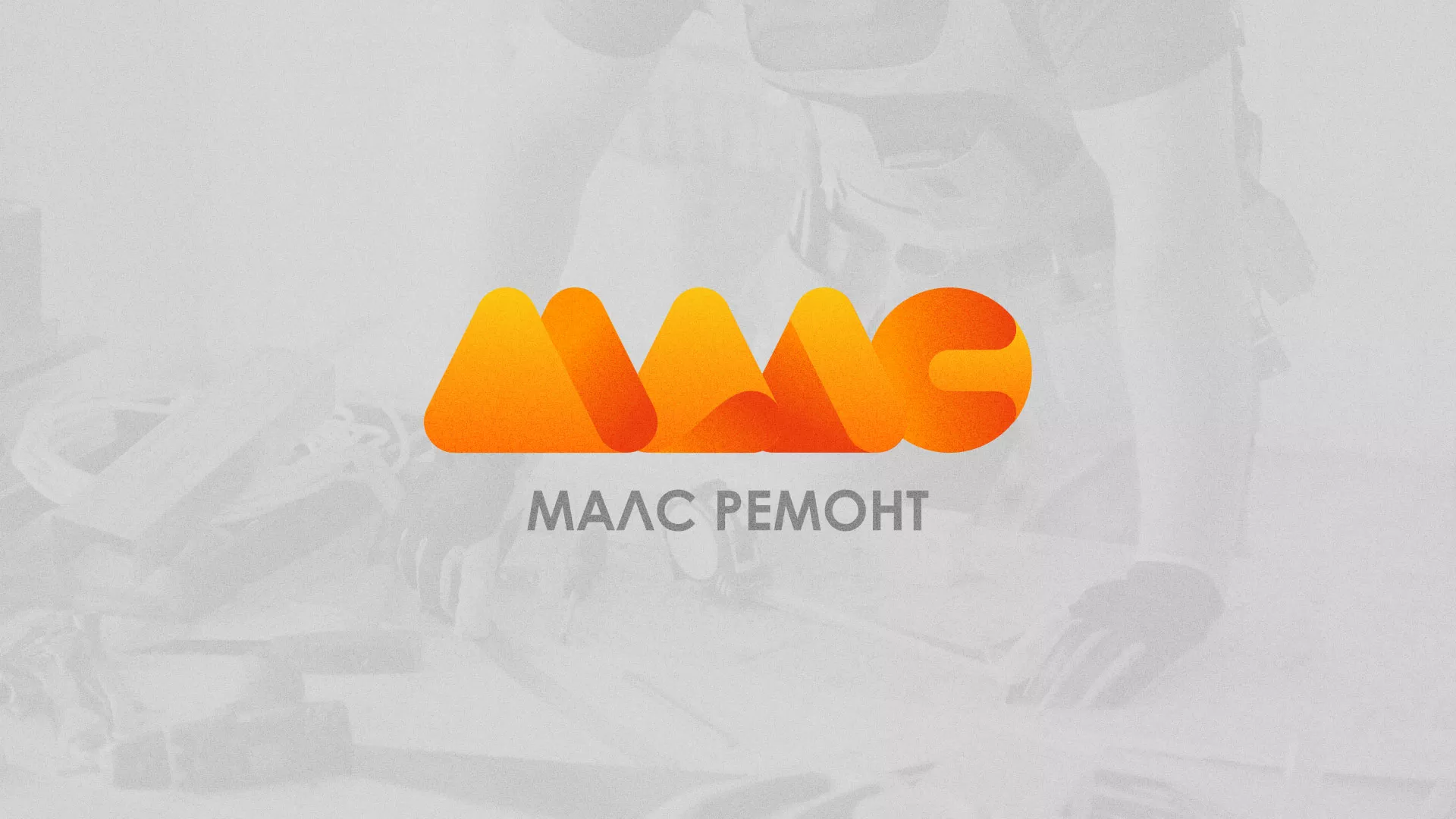 Создание логотипа для компании «МАЛС РЕМОНТ» в Красном Сулине